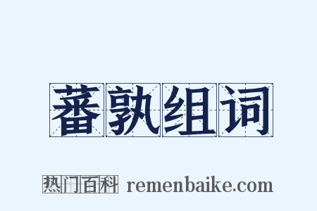 蕃孰组词是什么意思的图片